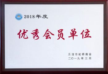  2018年度虹橋商會(huì)優(yōu)秀會(huì)員單位