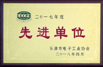  2017年度先進(jìn)單位