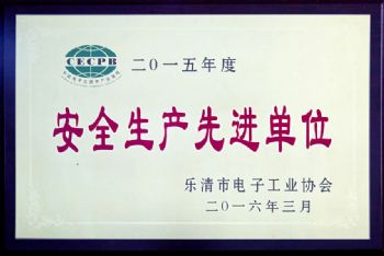  2015年度安全生產(chǎn)先進(jìn)單位