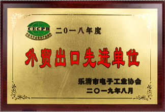 外貿(mào)出口先進(jìn)單位